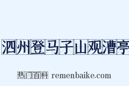 泗州登马子山观漕亭是什么意思的图片